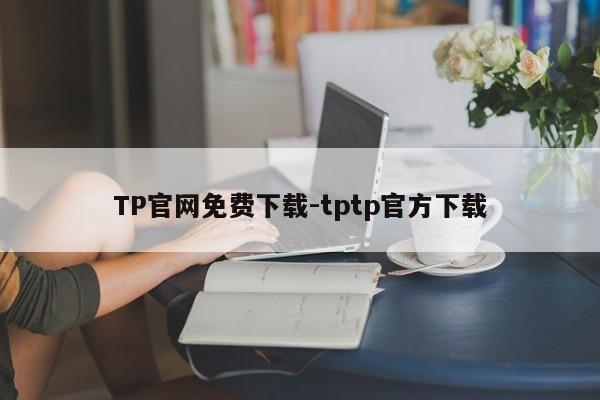 TP官网免费下载-tptp官方下载