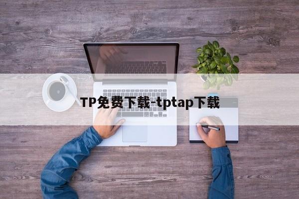 TP免费下载-tptap下载