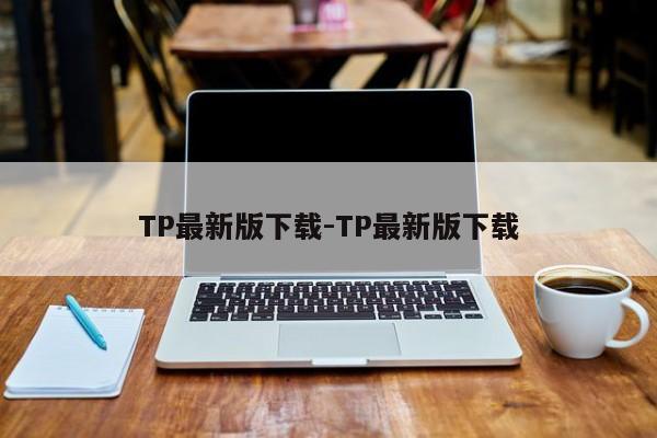 TP最新版下载-TP最新版下载