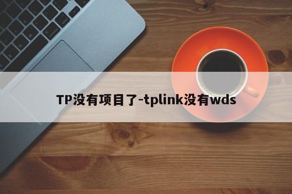 TP没有项目了-tplink没有wds
