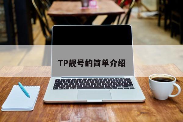 TP靓号的简单介绍