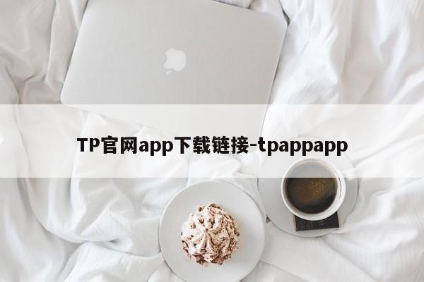 TP官网app下载链接-tpappapp