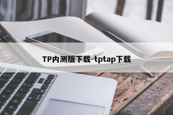 TP内测版下载-tptap下载