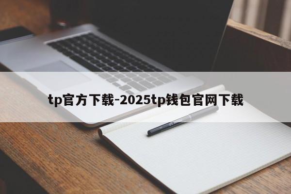 tp官方下载-2025tp钱包官网下载