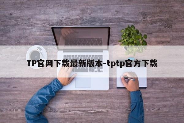 TP官网下载最新版本-tptp官方下载