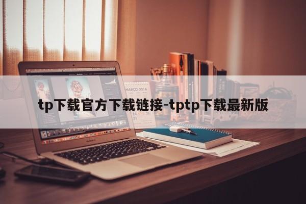 tp下载官方下载链接-tptp下载最新版