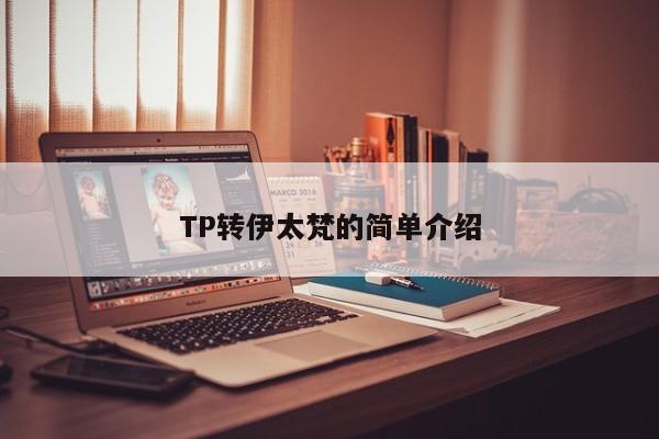 TP转伊太梵的简单介绍