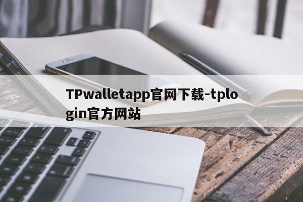 TPwalletapp官网下载-tplogin官方网站
