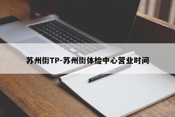 苏州街TP-苏州街体检中心营业时间