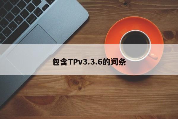 包含TPv3.3.6的词条