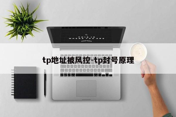 tp地址被风控-tp封号原理