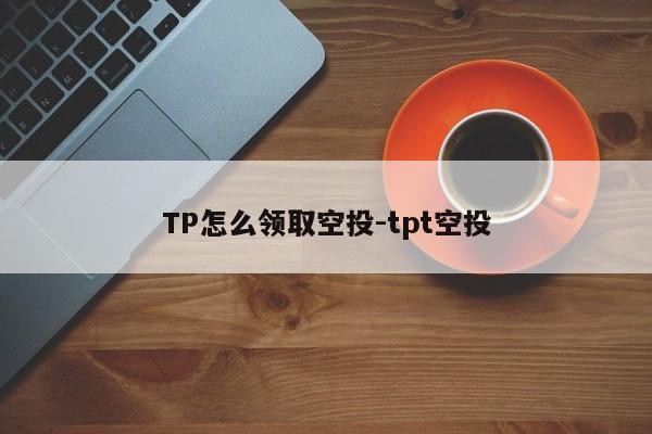 TP怎么领取空投-tpt空投