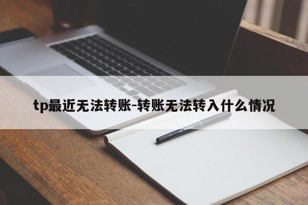 tp最近无法转账-转账无法转入什么情况