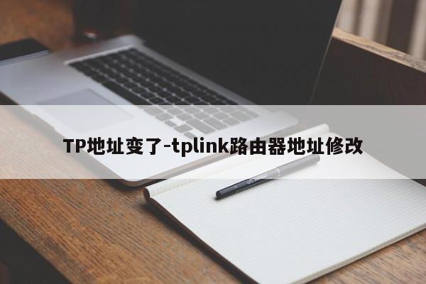 TP地址变了-tplink路由器地址修改